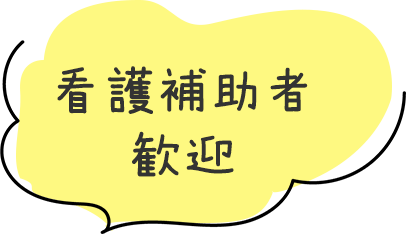 看護補助者歓迎