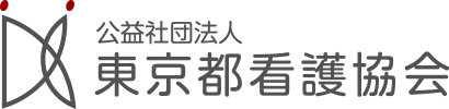 ロゴ：公益社団法人 東京都看護協会