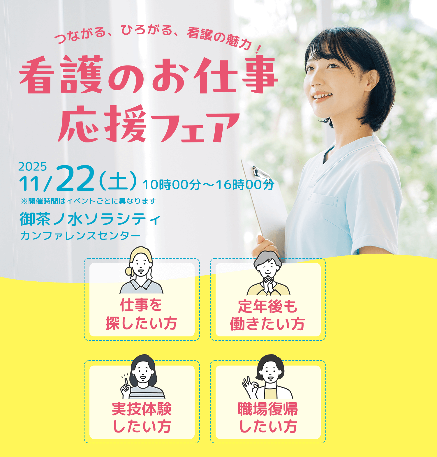 つながる、ひろがる、看護の魅力！看護のお仕事応援フェア 2025年11月22日（土）10時〜16時 御茶ノ水ソラシティカンファレンスセンター