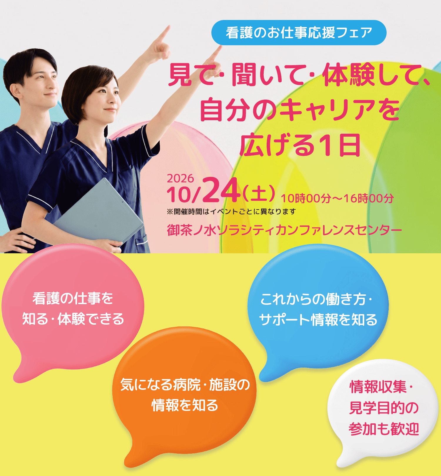 見て・聞いて・体験して、自分のキャリアを広げる１日　看護のお仕事応援フェア 2026年10月24日（土）10時〜16時 御茶ノ水ソラシティカンファレンスセンター