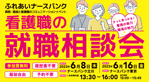 ふれあいナースバンク就職相談会