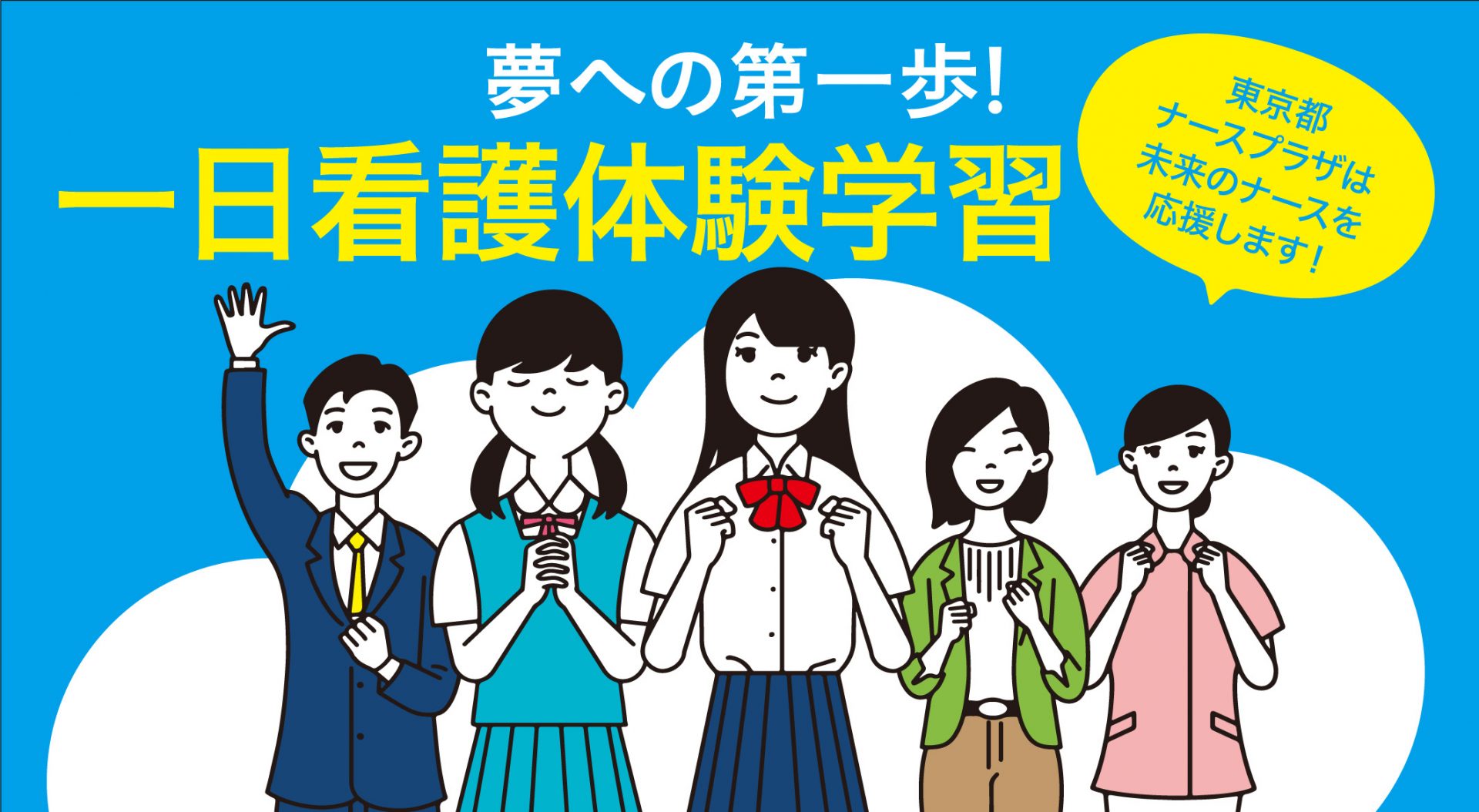 一日看護体験学習