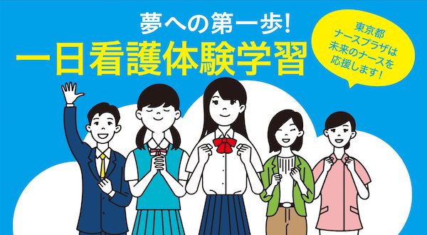一日看護体験学習