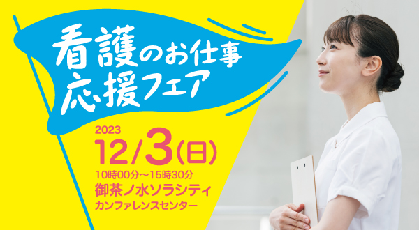 看護のお仕事応援フェア
