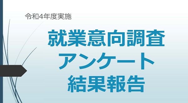 就業意向調査アンケート