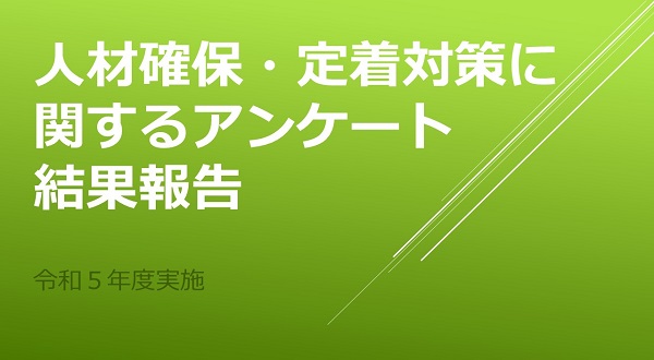 人材確保・定着対策に関するアンケート結果報告