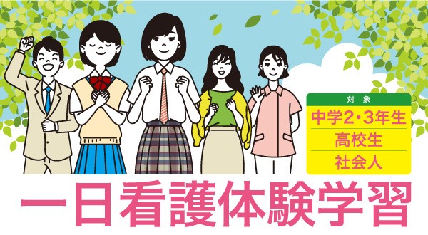 一日看護体験学習