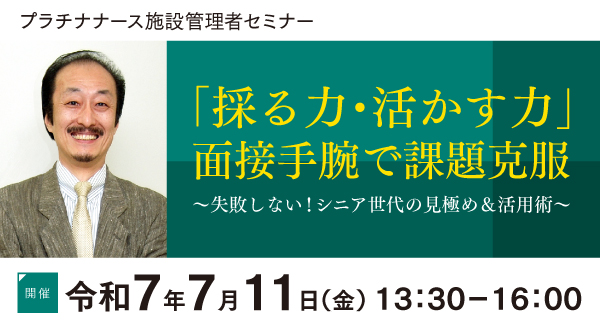 第1回プラチナナース施設管理者セミナー