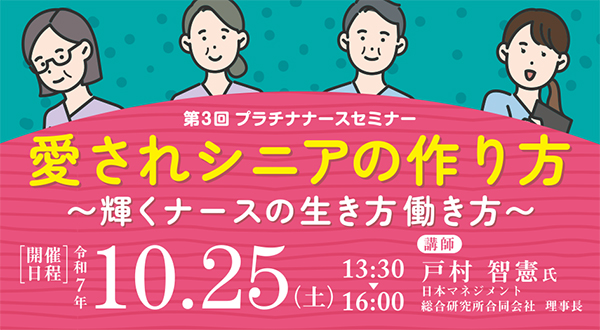 プラチナナースセミナー第３回