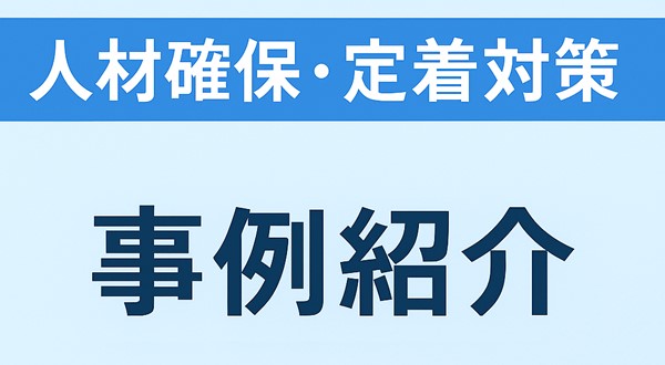 「人材確保・定着対策」の事例紹介