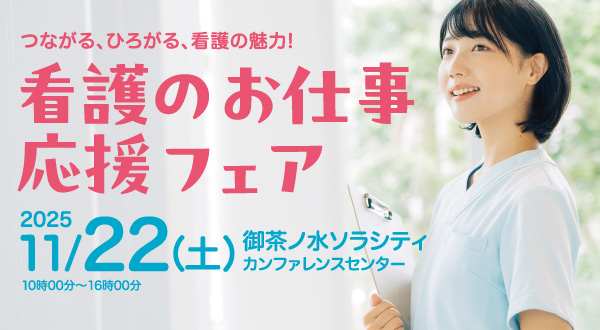 看護のお仕事応援フェア