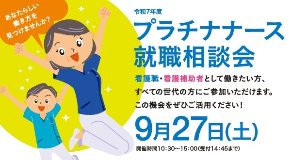 令和7年度プラチナナース就職相談会