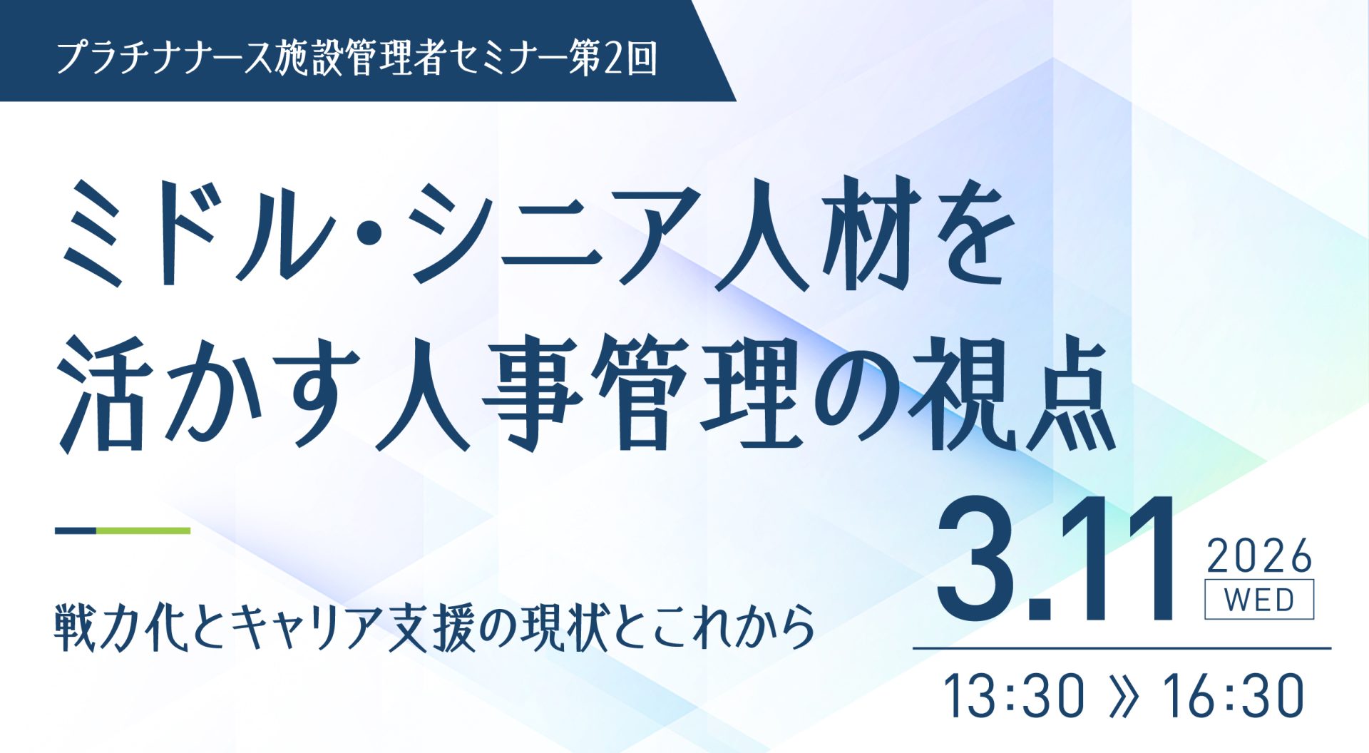 プラチナナース施設管理者セミナー第2回
