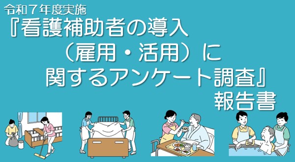 『看護補助者の導入に関するアンケート調査』 報告書