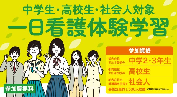 一日看護体験学習