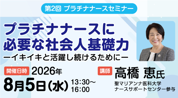 プラチナナースセミナー第２回